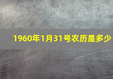 1960年1月31号农历是多少