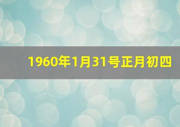 1960年1月31号正月初四