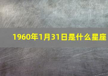 1960年1月31日是什么星座