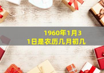 1960年1月31日是农历几月初几