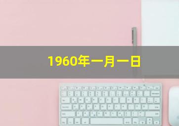 1960年一月一日