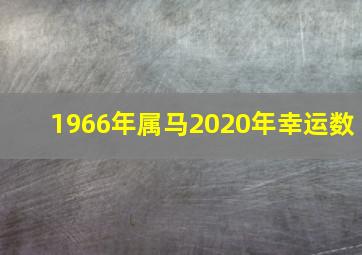 1966年属马2020年幸运数