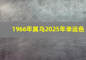 1966年属马2025年幸运色