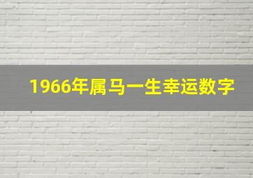 1966年属马一生幸运数字