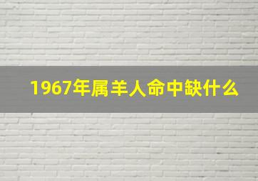 1967年属羊人命中缺什么