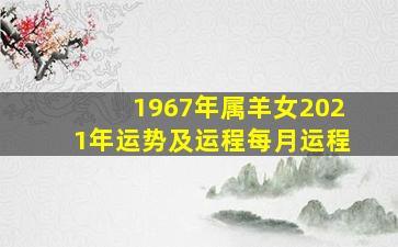 1967年属羊女2021年运势及运程每月运程