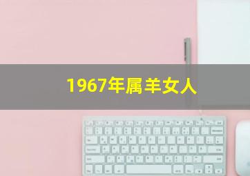 1967年属羊女人