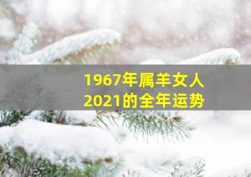 1967年属羊女人2021的全年运势