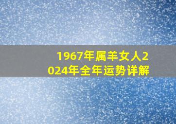 1967年属羊女人2024年全年运势详解