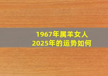 1967年属羊女人2025年的运势如何