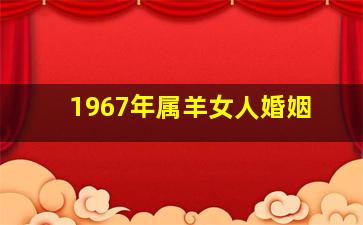 1967年属羊女人婚姻