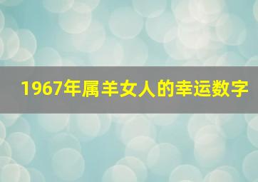 1967年属羊女人的幸运数字