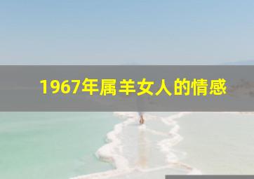 1967年属羊女人的情感