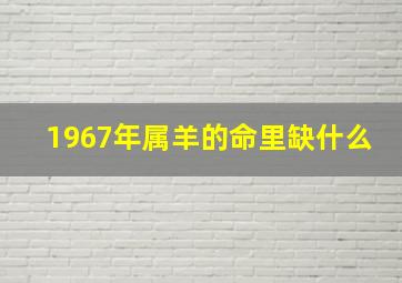 1967年属羊的命里缺什么