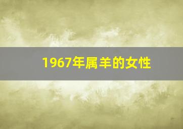 1967年属羊的女性