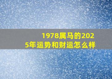 1978属马的2025年运势和财运怎么样