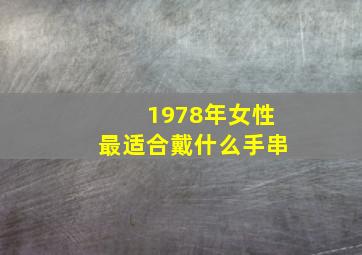 1978年女性最适合戴什么手串