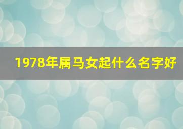 1978年属马女起什么名字好