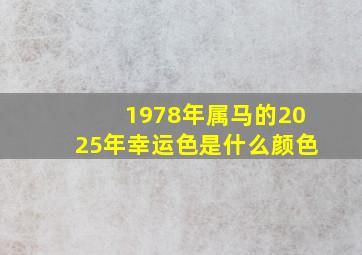 1978年属马的2025年幸运色是什么颜色