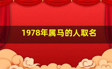 1978年属马的人取名