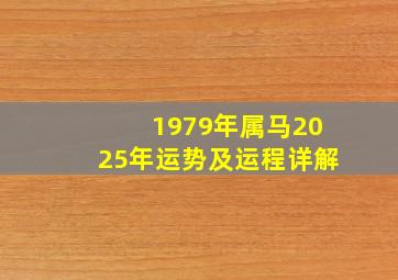 1979年属马2025年运势及运程详解