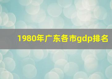 1980年广东各市gdp排名