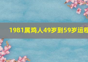 1981属鸡人49岁到59岁运程