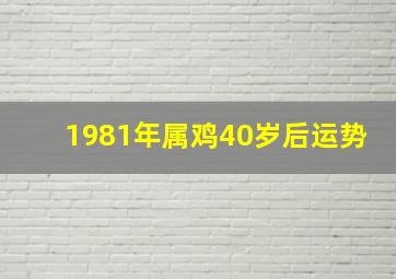 1981年属鸡40岁后运势