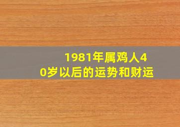 1981年属鸡人40岁以后的运势和财运