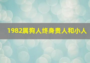 1982属狗人终身贵人和小人