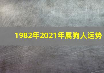 1982年2021年属狗人运势