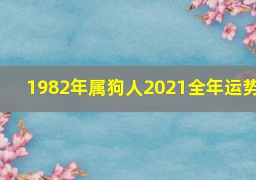 1982年属狗人2021全年运势