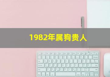 1982年属狗贵人