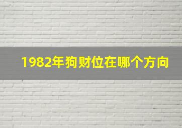 1982年狗财位在哪个方向