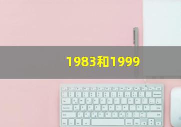 1983和1999