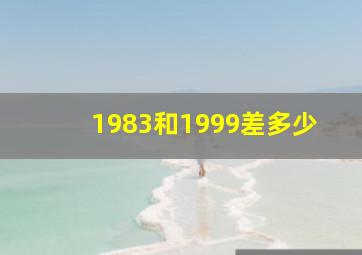 1983和1999差多少