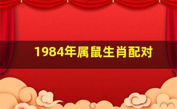 1984年属鼠生肖配对