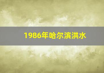 1986年哈尔滨洪水