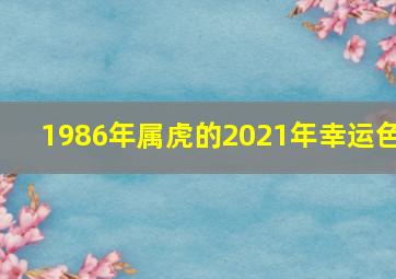 1986年属虎的2021年幸运色