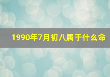 1990年7月初八属于什么命