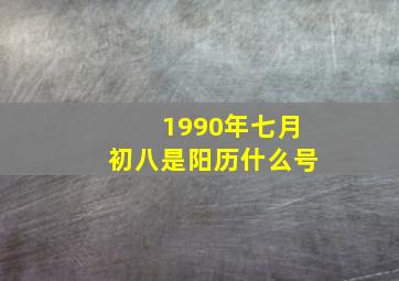 1990年七月初八是阳历什么号