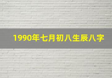 1990年七月初八生辰八字