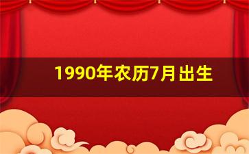 1990年农历7月出生