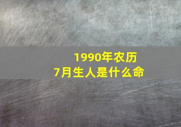 1990年农历7月生人是什么命