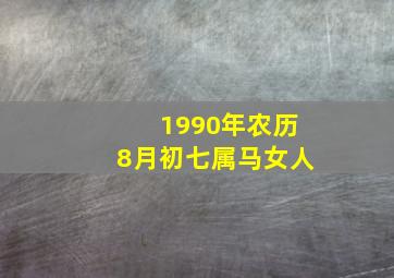 1990年农历8月初七属马女人