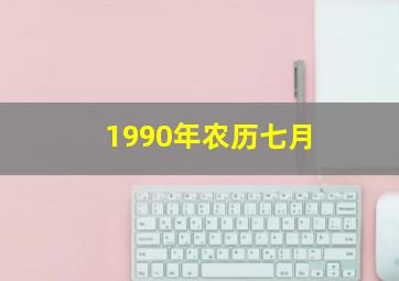 1990年农历七月