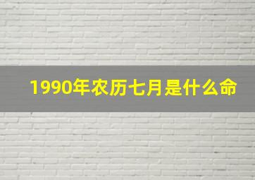 1990年农历七月是什么命