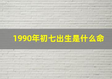 1990年初七出生是什么命