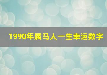 1990年属马人一生幸运数字