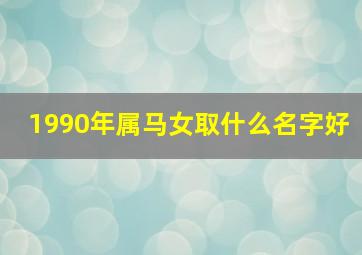 1990年属马女取什么名字好